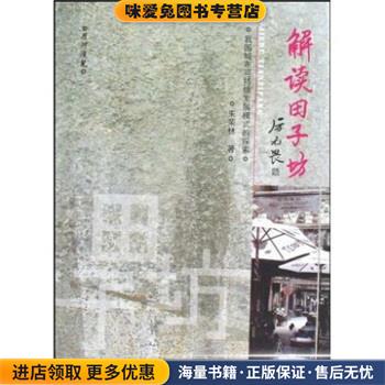 解读田子坊朱荣林 著文汇出版社9787807416920