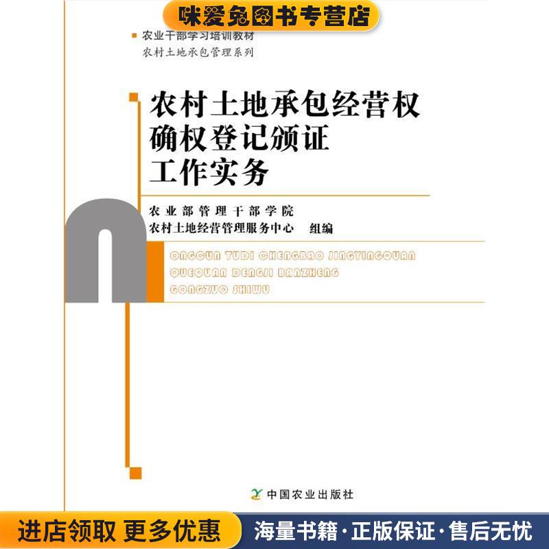农村土地承包经营权确权登记颁证工作实务(正版收藏品)农业部管理干部学院农村土地经营管理服务中心中国农业出版社9787109224209