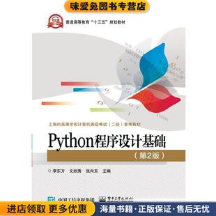 Python程序设计基础(正版收藏品)李东方,文欣秀,张向东 著电子工业出版社9787121376054