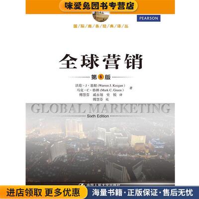 全球营销(正版收藏品)基根　等著,傅慧芬　等译中国人民大学出版社9787300204710