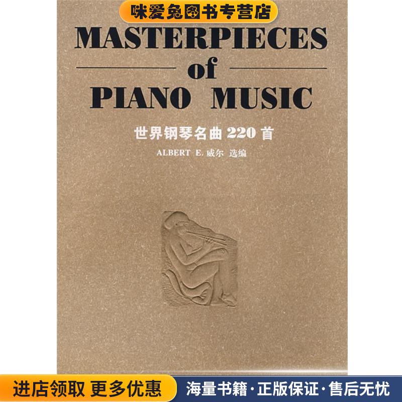 世界钢琴名曲220首(正版收藏品)(美)威尔　选编湖南文艺出版社9787540434137