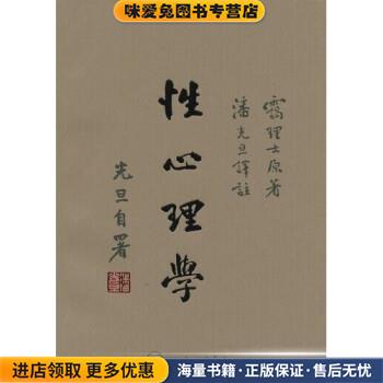 性心理学(正版收藏品)霭理士,潘光旦上海三联书店9787542622969