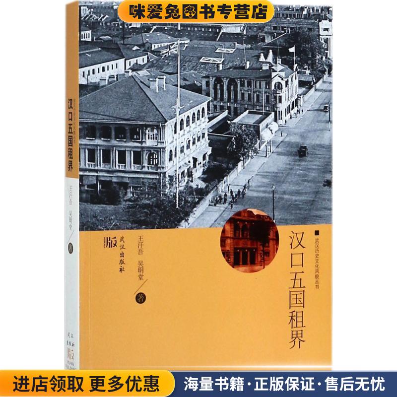 汉口五国租界(正版收藏品)王汗吾,吴明堂 著武汉出版社9787558218033