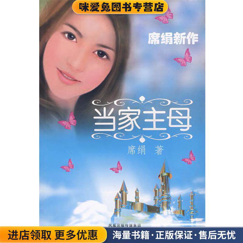 当家主母(正版收藏品)席娟 著江苏文艺出版社9787539925103