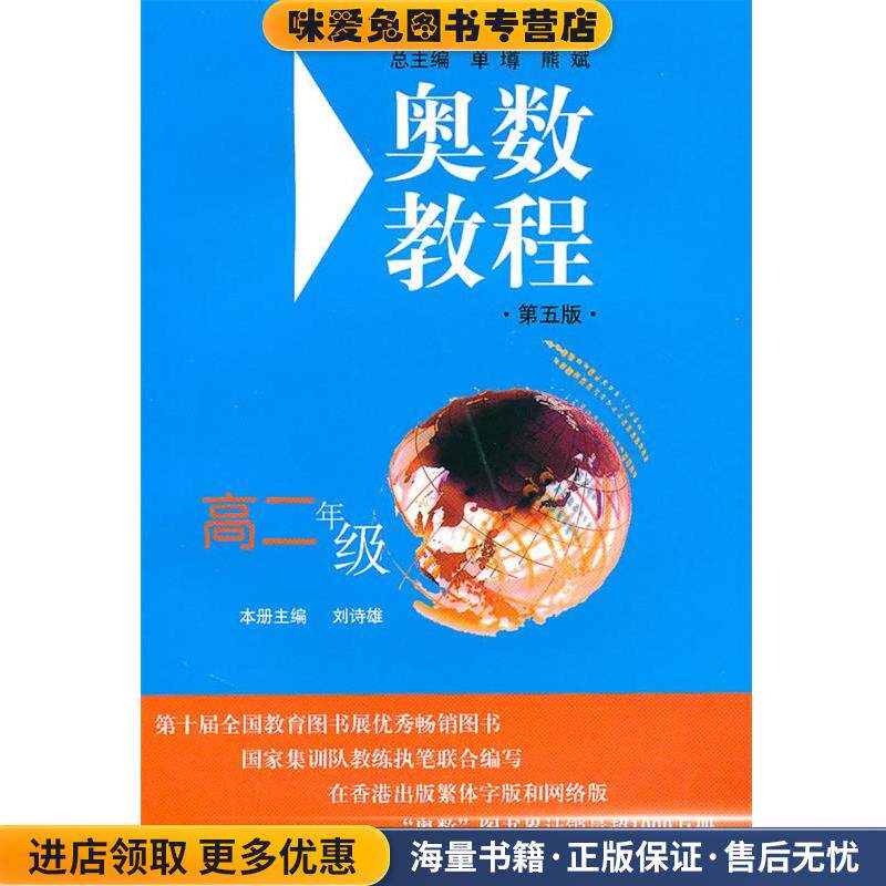 奥数教程.高二年级(正版收藏品)刘诗雄 主编华东师范大学出版社9787561723500