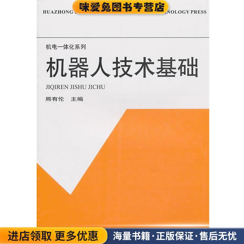 机器人技术基础(正版收藏品)熊有伦主编华中科技大学出版社9787560913056