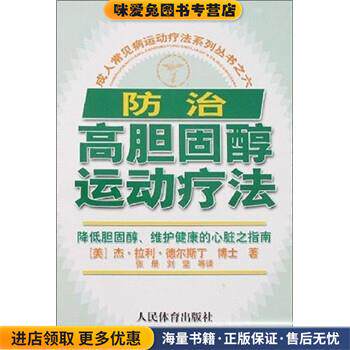 成人常见病运动疗法系列丛书之6:防治高胆固醇运动疗法(正版收藏品)[美] 杰·拉利·德尔斯丁 著,张册 译人民体育出版社