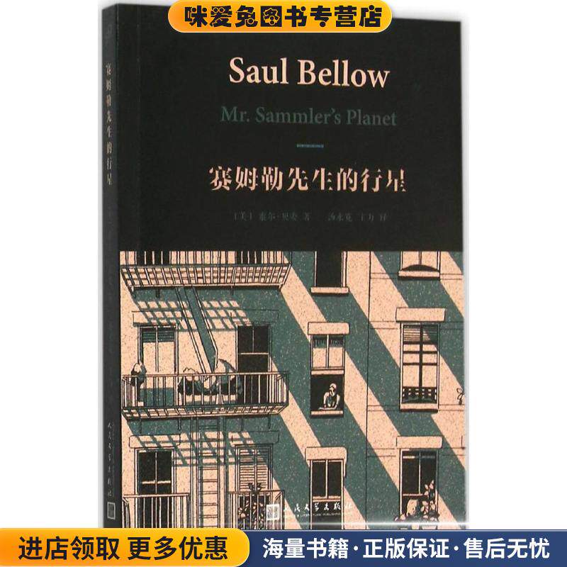 赛姆勒先生的行星(正版收藏品)索尔贝娄人民文学出版社9787020110711