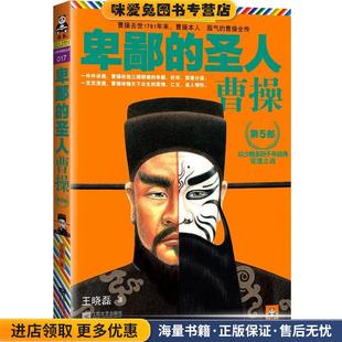 正版 曹操 收藏品 王晓磊 社9787539951515 卑鄙 著江苏文艺出版 圣人