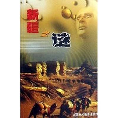 (正版收藏品)新疆之谜杨新才出版社9787806586242