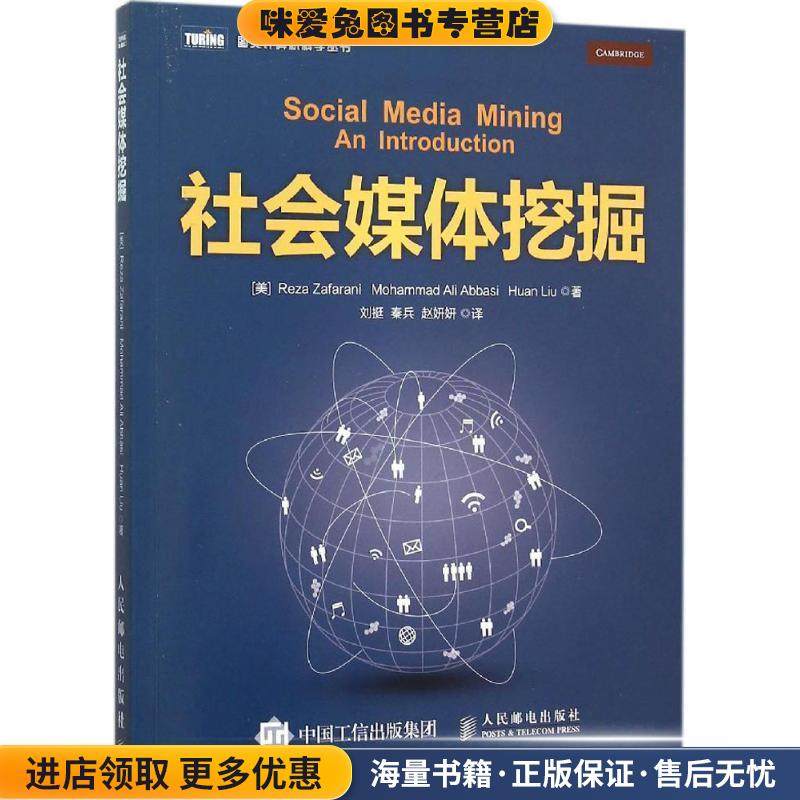 社会媒体挖掘(正版收藏品)[美] 扎法拉尼(Reza Zafarani)[美] 阿巴西(Mohammad A人民邮电出版社9787115406392