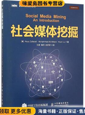 社会媒体挖掘(正版收藏品)[美] 扎法拉尼(Reza Zafarani)[美] 阿巴西(Mohammad A人民邮电出版社9787115406392