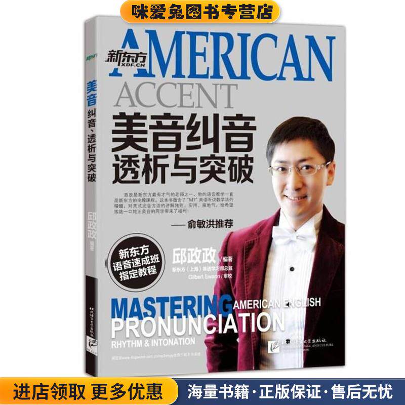 美音纠音、透析与突破(正版收藏品)邱政政　编著吉林出版集团有限责公9787561939680