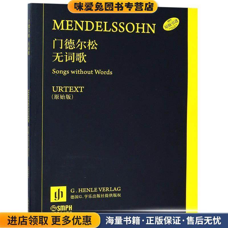 门德尔松无词歌(正版收藏品)门德尔松上海音乐出版社9787552314267