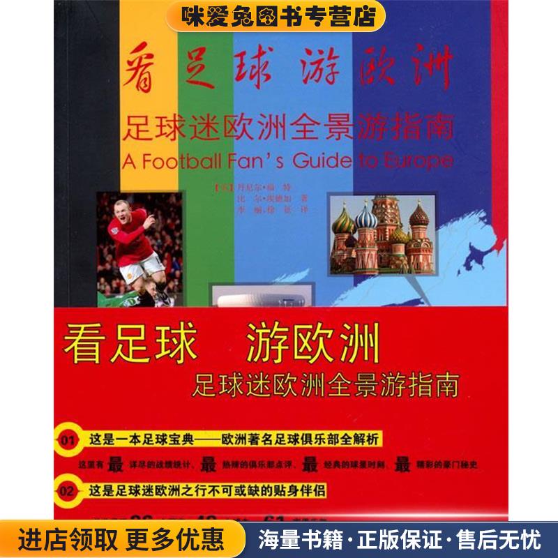 看足球游欧洲－足球迷欧洲全景游指南(正版收藏品)(英)福特中国摄影出版社9787802364448