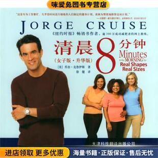 清晨8分钟(正版收藏品)[美]克鲁伊斯（CruiseJ.）,徐健天津科技翻译出版公司9787543318007