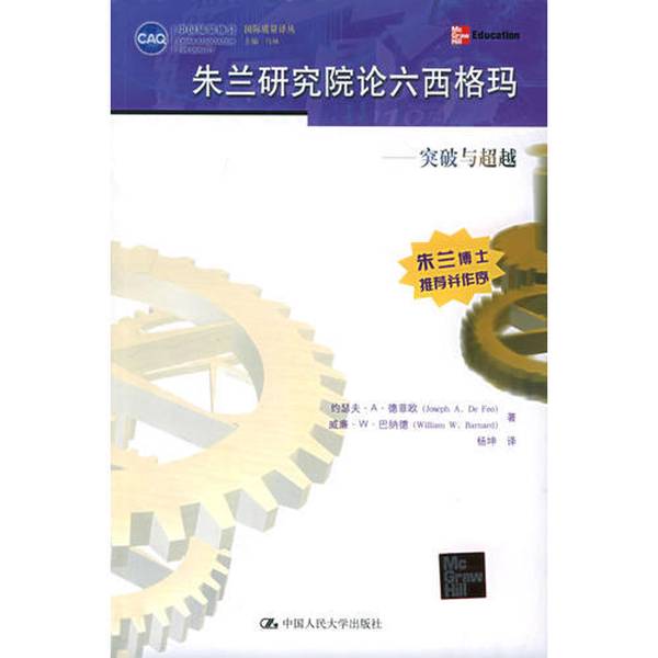 (正版收藏品)朱兰研究院论六西格玛  突破与超越约瑟夫·A. 德菲欧（Joseph A. De Feo），威廉·W. 巴纳德（William W. Barnard）