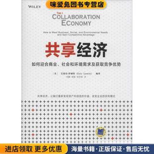 正版 收藏品 张培智机械工业出版 如何迎合商业 社 褚颖 社会和环境需求及获取竞争优势 范鹏 共享经济 艾瑞克·罗威特