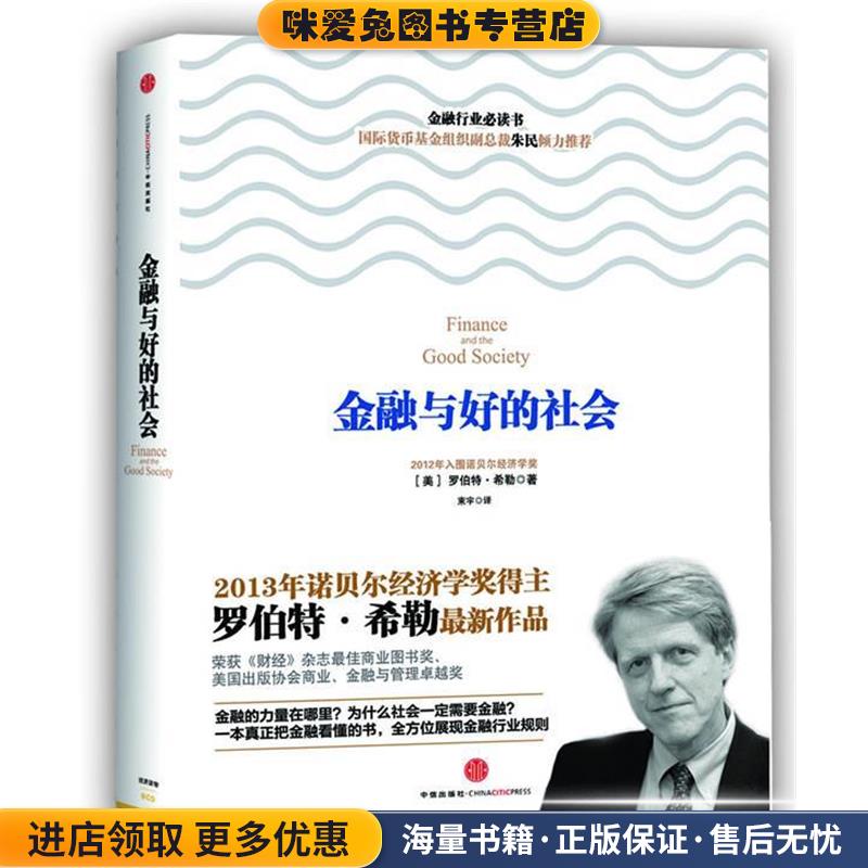 金融与好的社会(正版收藏品)【美】罗伯特·希勒(Robert J. Shiller) 著,束宇 译中信出版社9787508636078