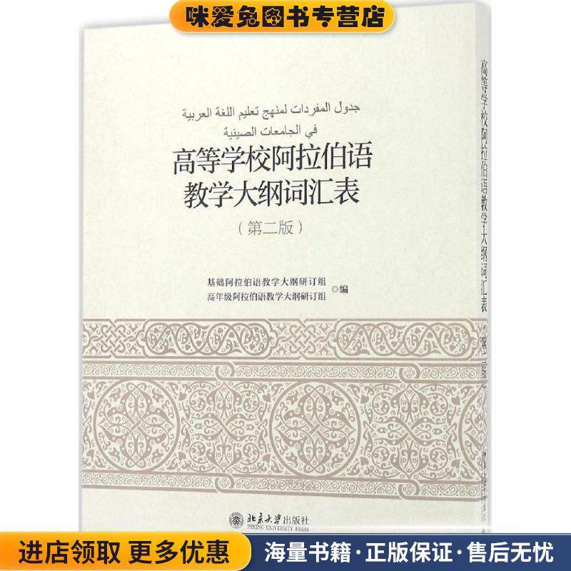 高等学校阿拉伯语教学大纲词汇表(正版收藏品)基础阿拉伯语教学大纲研订组, 高年级阿拉伯语教学大纲北京大学出版社9787301271384,书籍/杂志/报纸,大学教材,淘宝优惠券,粉丝福利购,淘宝优惠卷