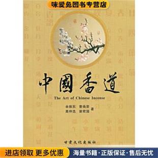 余振东 收藏品 曹焕荣 高仲选 社9787807145844 中国香道 著甘肃文化出版 正版