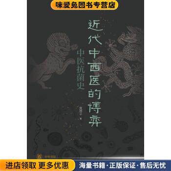 近代中西医的博弈：中医抗菌史(正版收藏品)皮国立中华书局9787101137019
