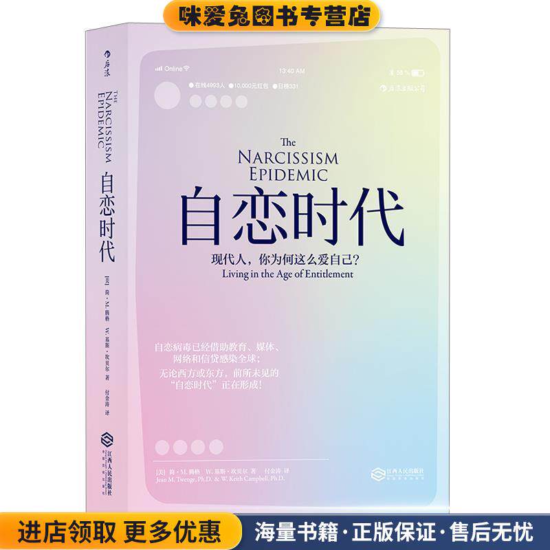 自恋时代:现代人，你为何这么爱自己？(正版收藏品)[美] 简·M.腾格 W.基斯·坎贝尔 译者 付金涛江西人民出版社9787210095187