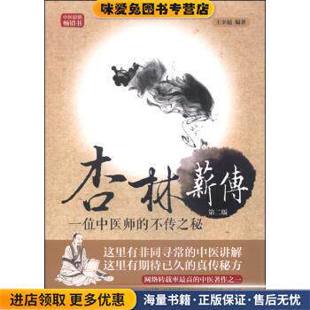 杏林薪传:一位中医师的不传之秘(正版收藏品)王幸福 著人民军医出版社9787509187777