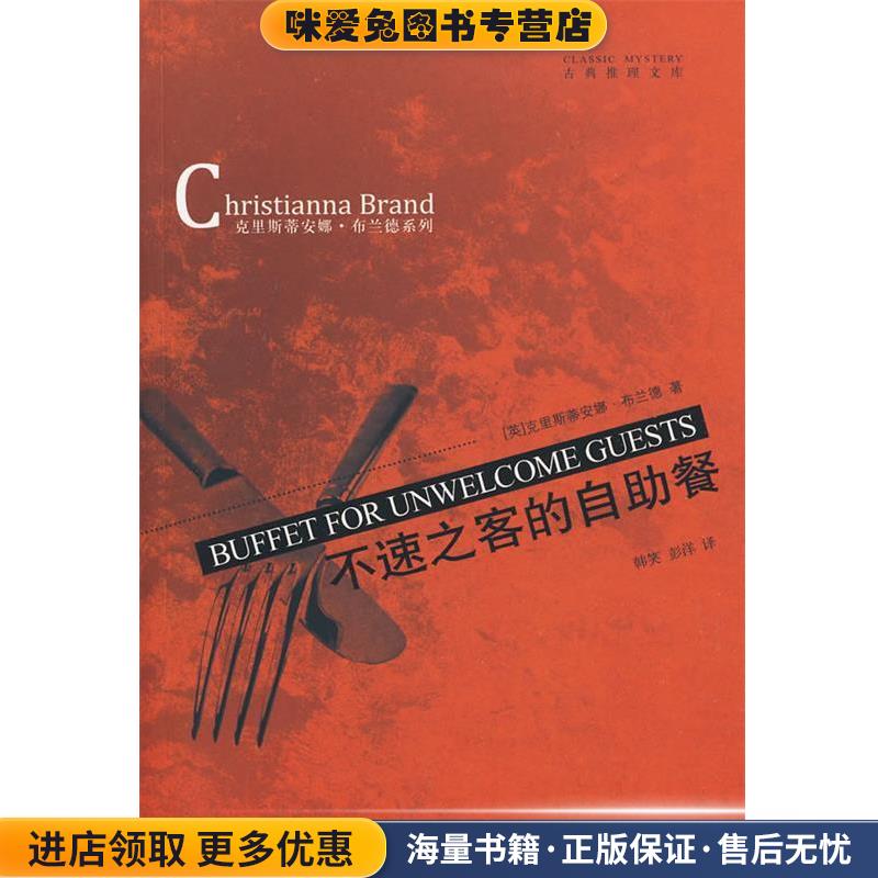 不速之客的自助餐(正版收藏品)[英]克里斯蒂安娜·布兰德(Christianna Brand)吉林出版集团有限责任公司9787546302300