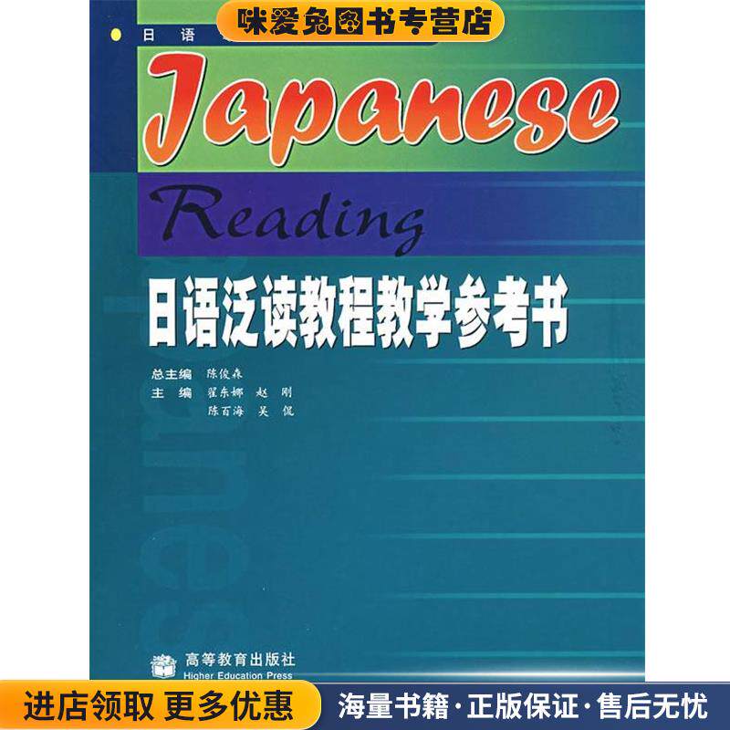日语泛读教程教学参考书(正版收藏品)陈俊森　总主编高等教育出版社9787040155488