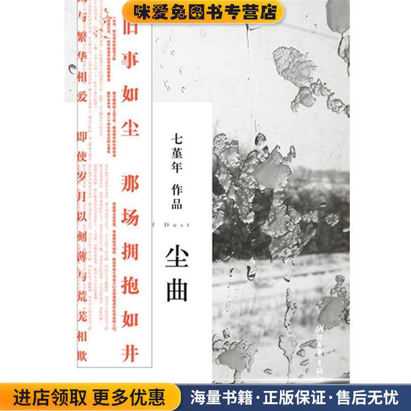 尘曲(正版收藏品)七堇年浙江文艺出版社9787533930660