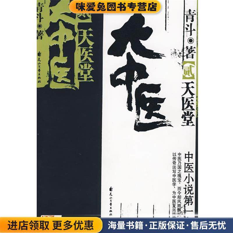 大中医·2(正版收藏品)青斗 著花山文艺出版社9787807553731,书籍/杂志/报纸,现代/当代文学,淘宝优惠券,粉丝福利购,淘宝优惠卷