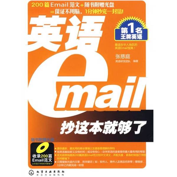 (正版收藏品)英语Email抄这本就够了张慈庭英语研发团队编著化学工业出版社9787122061201