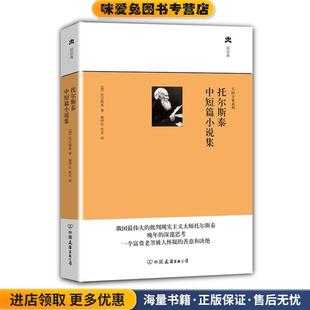托尔斯泰中短篇小说集(正版收藏品)托尔斯泰 著中国友谊出版公司9787505729926
