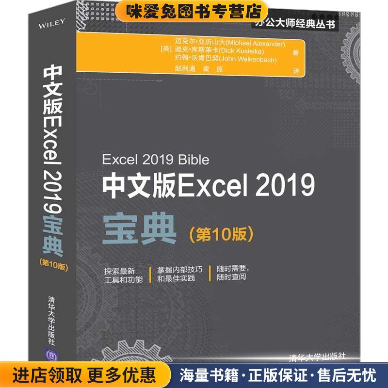 中文版Excel 2019宝典(正版收藏品)[美]MichaelAlexander,DickKusleika,JohnWalkenbach著赵利通梁原 译清华大学出版社