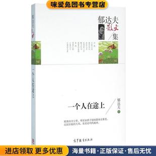 郁达夫散文集:一个人在途上(正版收藏品)郁达夫高等教育出版社9787040445183