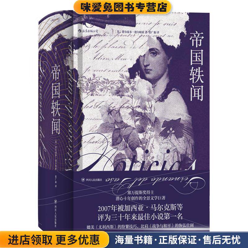 后浪·帝国轶闻(正版收藏品)[墨西哥]费尔南多·德尔帕索（Fernado,del,Paso）,张四川人民出版社9787220112317