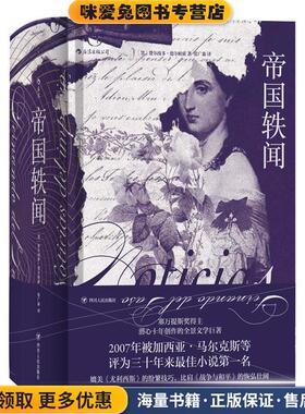 后浪·帝国轶闻(正版收藏品)[墨西哥]费尔南多·德尔帕索（Fernado,del,Paso）,张四川人民出版社9787220112317