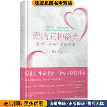 爱的五种能力(正版收藏品)赵永久作家出版社9787506374903