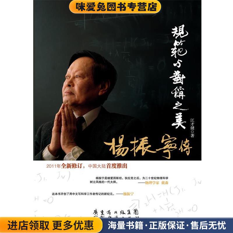 规范与对称之美-杨振宁传(正版收藏品)江才健　著广东经济出版社有限公司9787545407297图片