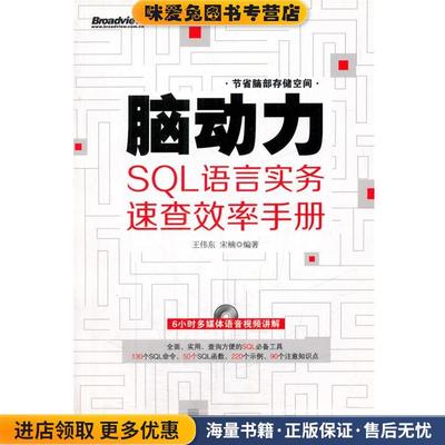 脑动力:SQL语言实务速查效率手册(正版收藏品)王伟东,宋楠　编著电子工业出版社9787121176616