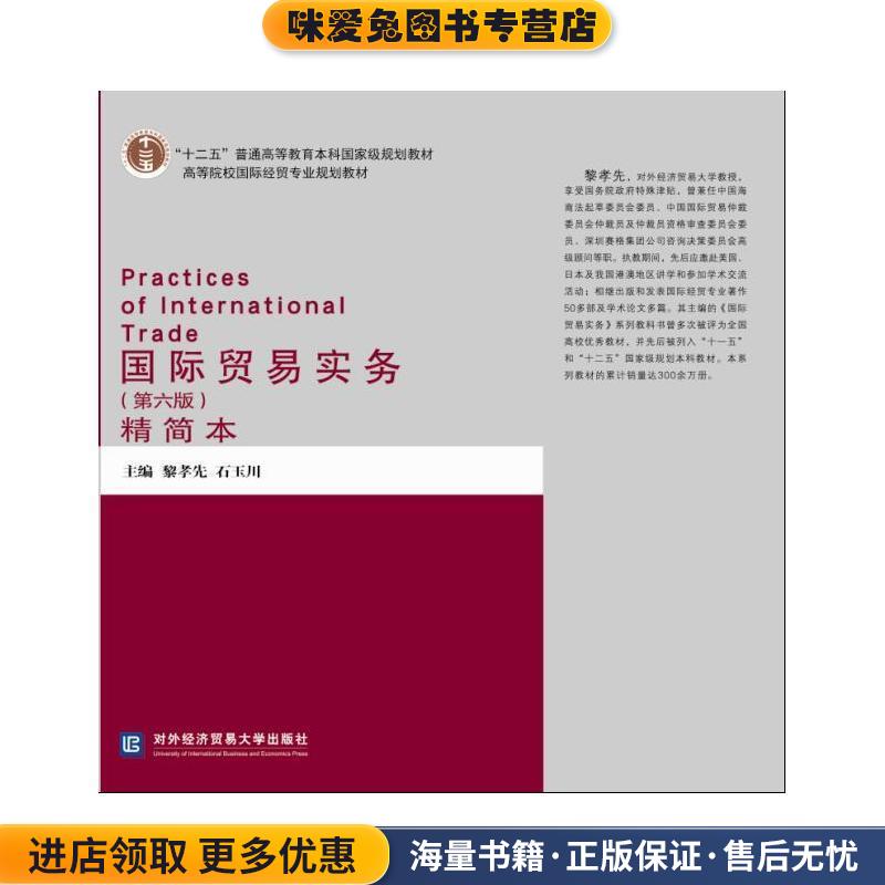 (正版收藏品)国际贸易实务第六版精简本黎孝先,石玉川 主编对外经贸大学出版社9787566315434