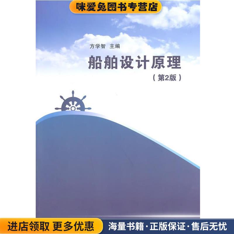 船舶设计原理(正版收藏品)方学智　主编清华大学出版社9787302356011