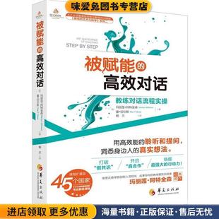 收藏品 正版 加 阿特金森 社9787508085104 被赋能 切尔斯华夏出版 高效对话