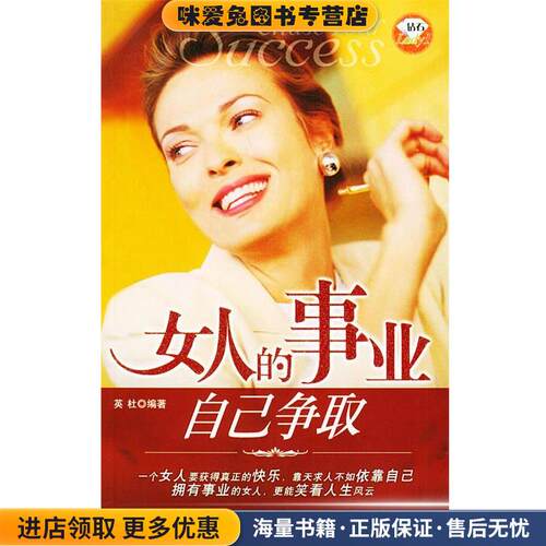 女人的事业自己争取—钻石Lady(正版收藏品)英杜 编著中国纺织出版社9787506432474