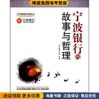 宁波银行的故事与哲理(正版收藏品)《中外管理》杂志经济日报出版社9787802577268