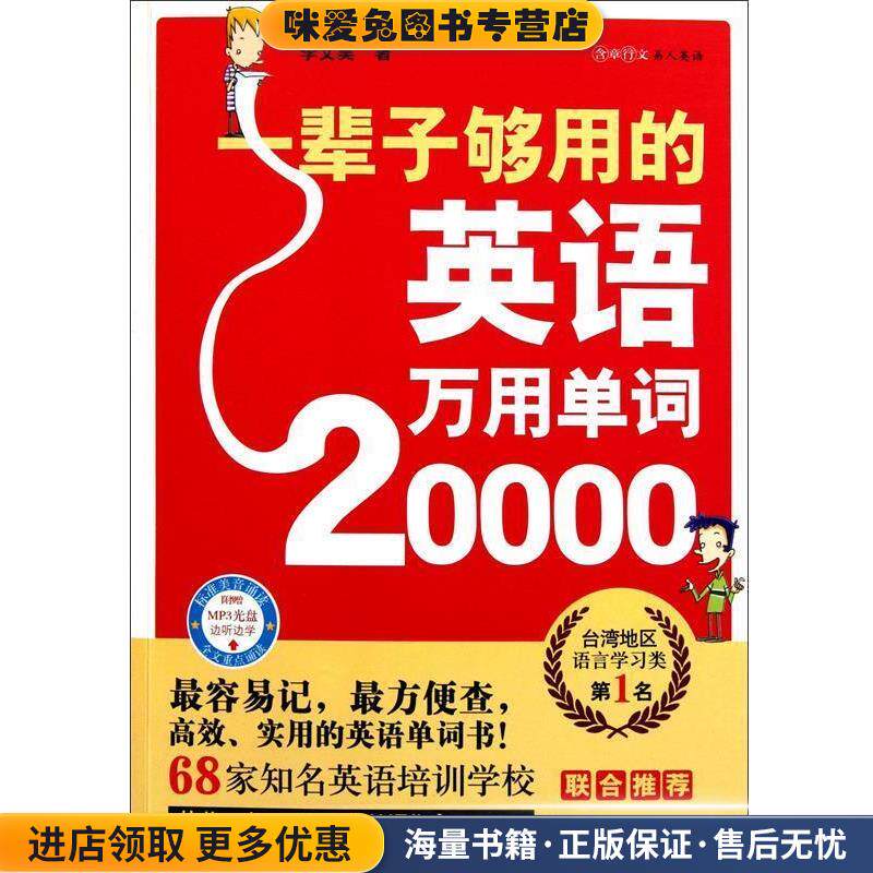一辈子够用的英语万用单词20000(正版收藏品)李文昊吉林出版集团有限责任公司9787546370187