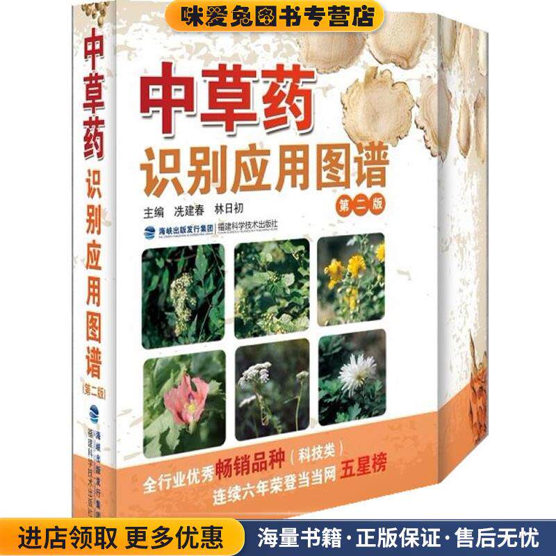 中草药识别应用图谱-第二版(正版收藏品)冼建春 编福建科技出版社9787533539986