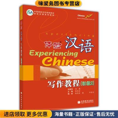 体验汉语写作教程(正版收藏品)陈作宏高等教育出版社9787040206753