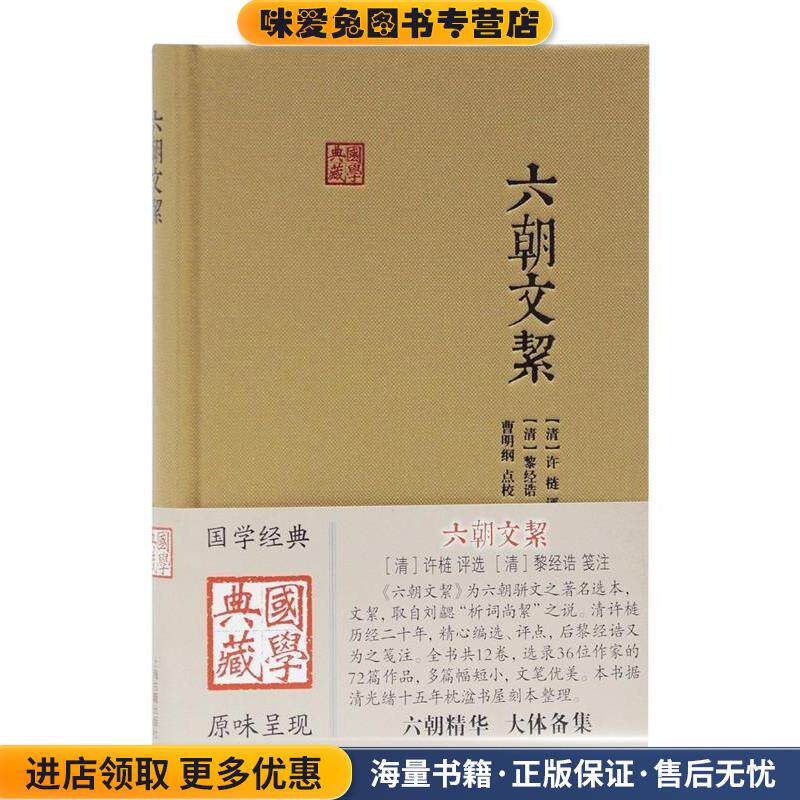 六朝文絜(正版收藏品)(清)许梿评选,(清)黎经诰笺注,曹明纲点校上海古籍出版社9787532597505
